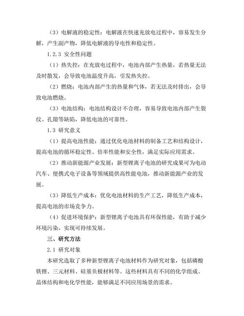 新型锂离子电池的电化学性能研究