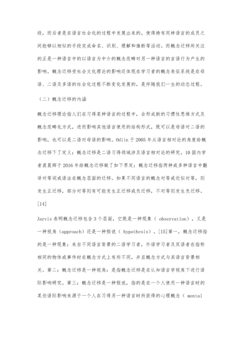 二语习得中的概念迁移现象及其教学启示.docx