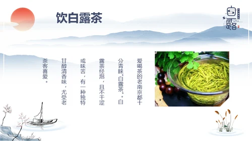 中国风传统节日二十四节气之白露通用PPT模板