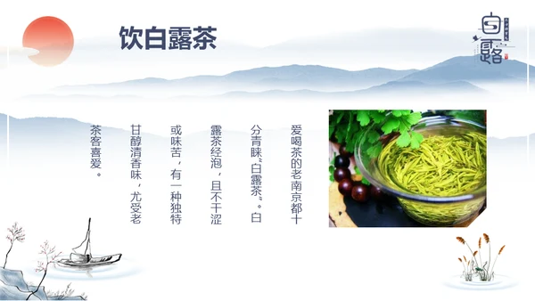 中国风传统节日二十四节气之白露通用PPT模板