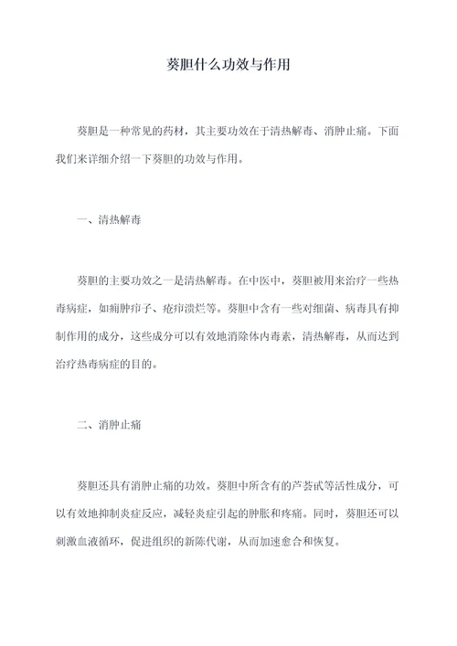 葵胆什么功效与作用