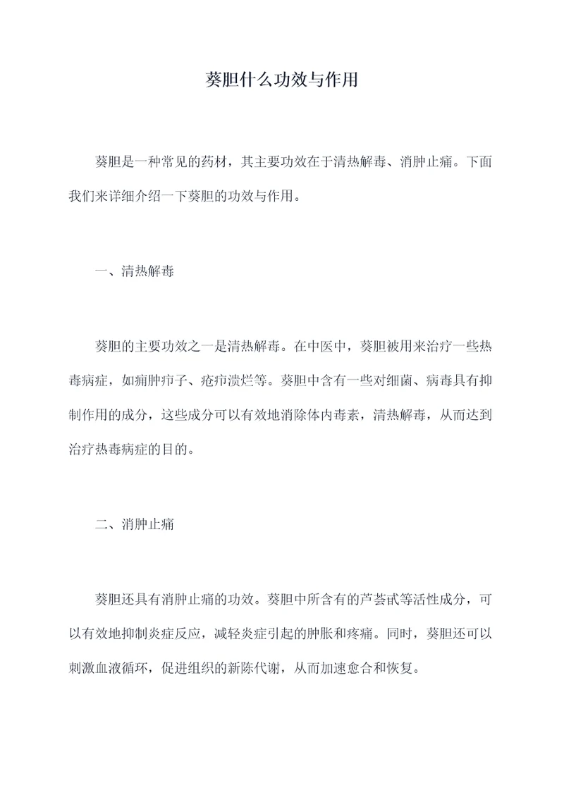 葵胆什么功效与作用