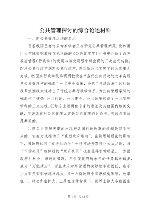 公共管理探讨的综合论述材料.docx