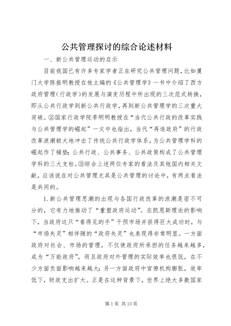 公共管理探讨的综合论述材料.docx