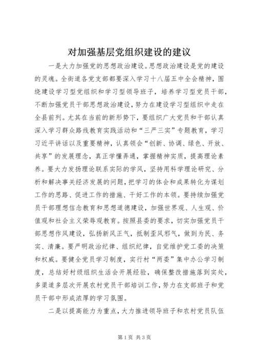 对加强基层党组织建设的建议 (2).docx