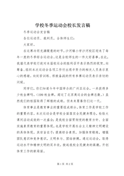 学校冬季运动会校长发言稿 (4).docx