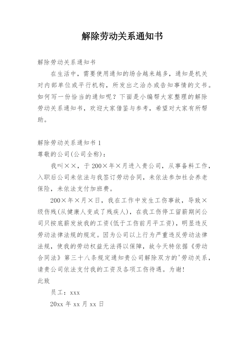 解除劳动关系通知书.docx