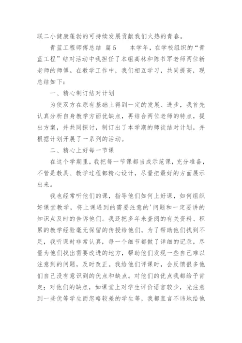 青蓝工程师傅总结_2.docx