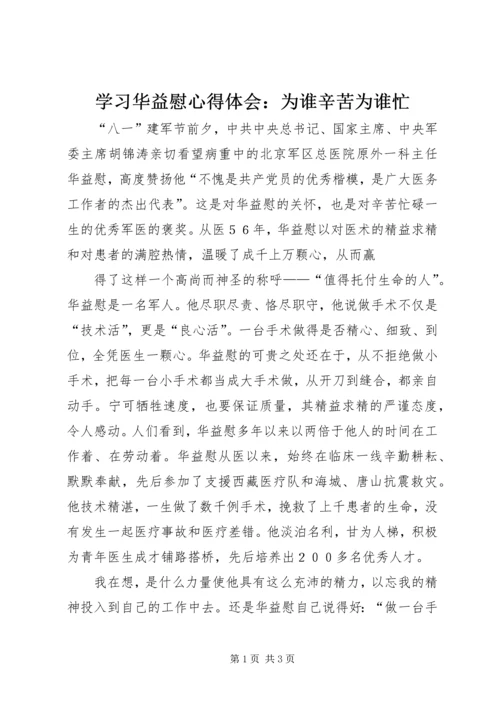 学习华益慰心得体会：为谁辛苦为谁忙 (4).docx