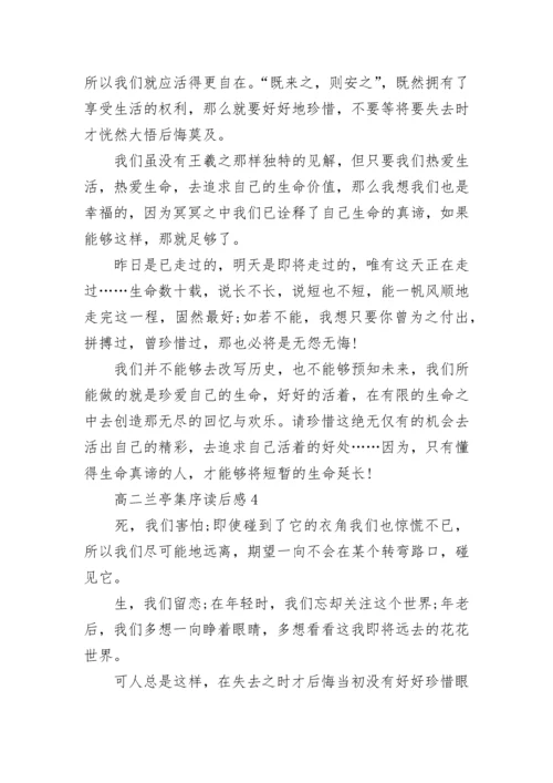 高二兰亭集序读后感大全.docx