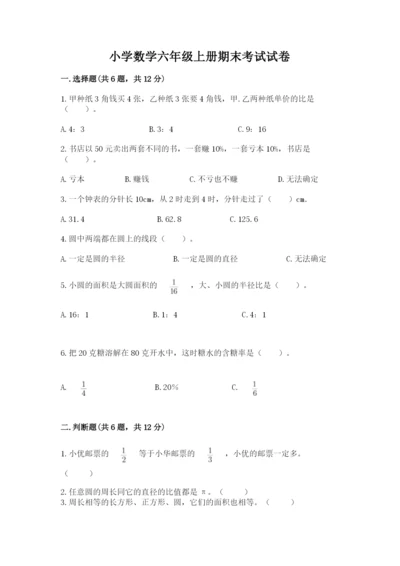 小学数学六年级上册期末考试试卷附参考答案【突破训练】.docx