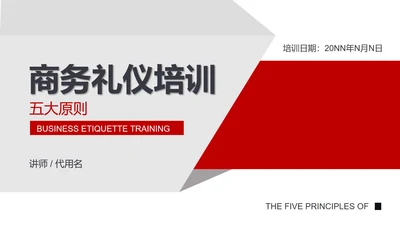 红色商务风商务礼仪培训五大原则PPT模板