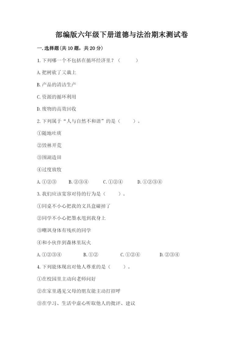 部编版六年级下册道德与法治期末测试卷含完整答案【网校专用】.docx