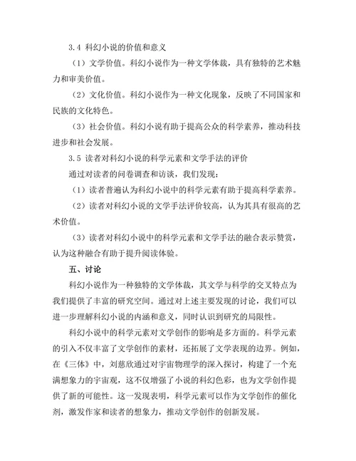 文学与科学的交叉：科幻小说的探讨