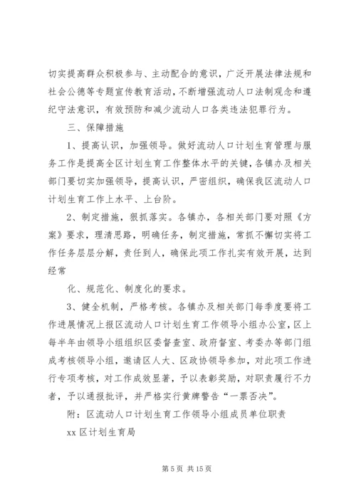 篇一：流动人口计划生育管理服务工作实施方案.docx