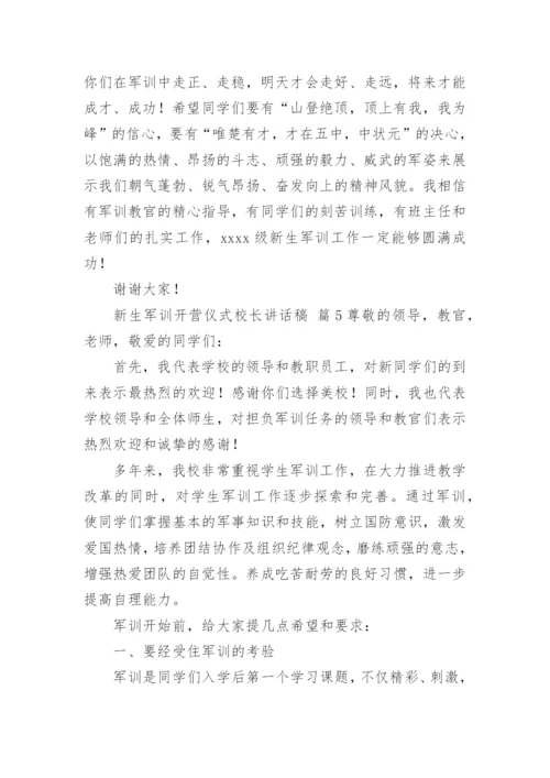 新生军训开营仪式校长讲话稿.docx