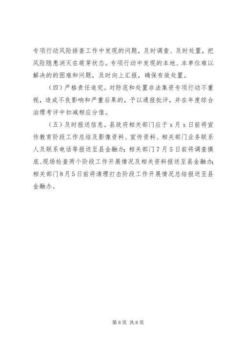 防范处置非法集资专项行动工作方案.docx