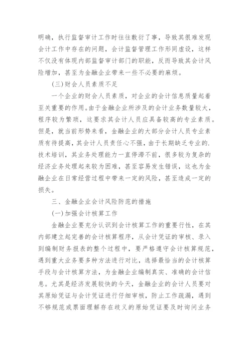 金融企业会计风险防范论文.docx