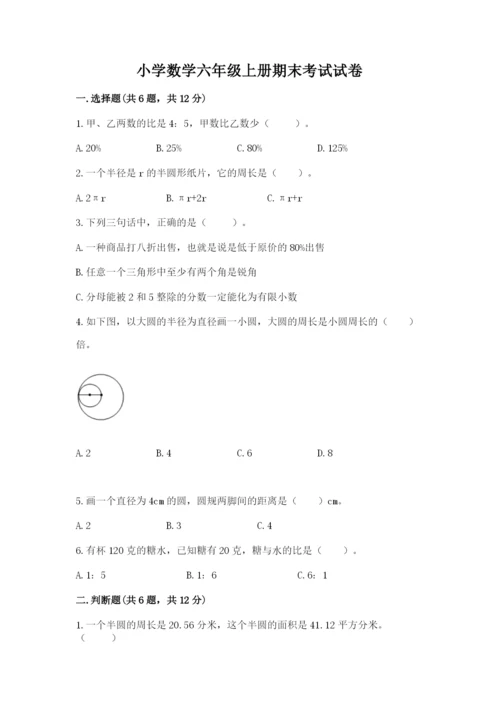 小学数学六年级上册期末考试试卷及参考答案【名师推荐】.docx