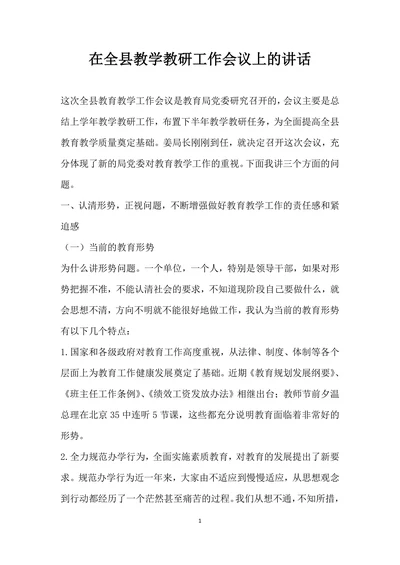 在全县教学教研工作会议上的讲话