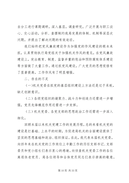 局机关党委换届报告.docx