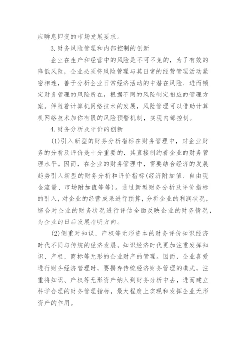 财务经济管理创新分析的论文.docx