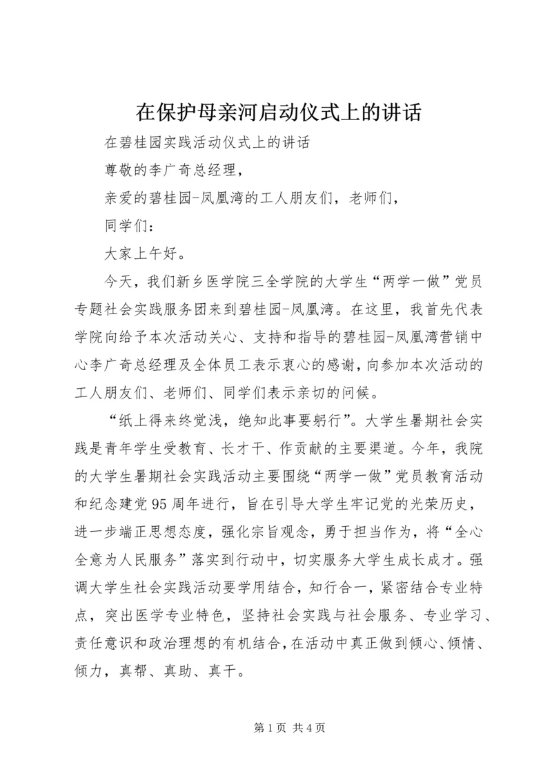 在保护母亲河启动仪式上的讲话 (2).docx