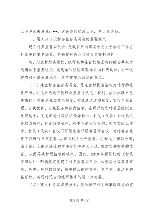 在村务监督委员会培训会上讲话11.docx