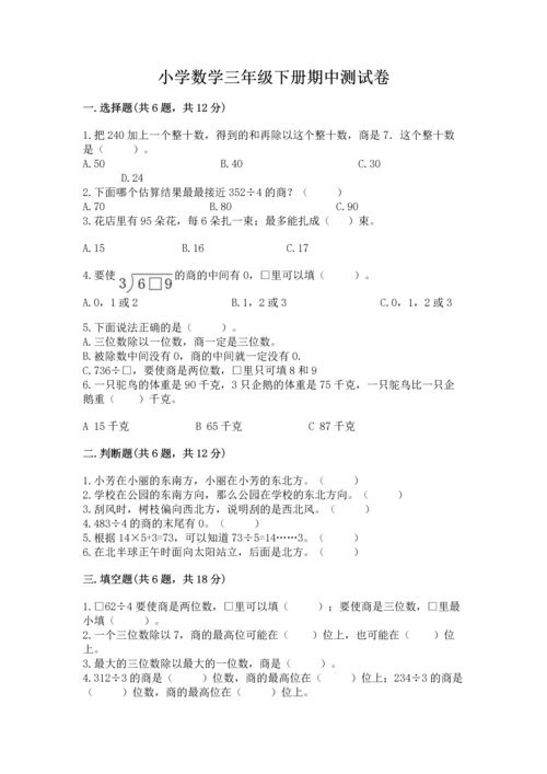 小学数学三年级下册期中测试卷及参考答案（预热题）.docx