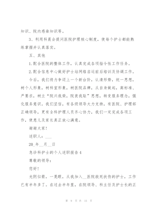 急诊科护士的个人述职报告.docx