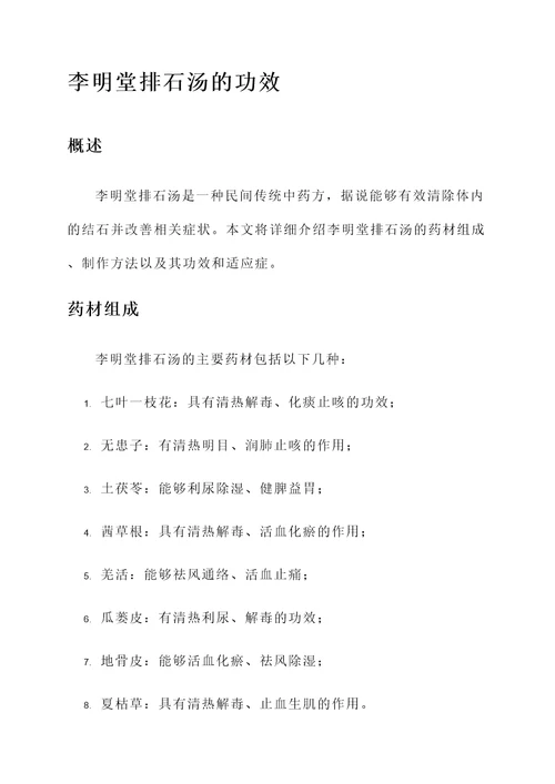 李明堂排石汤的功效