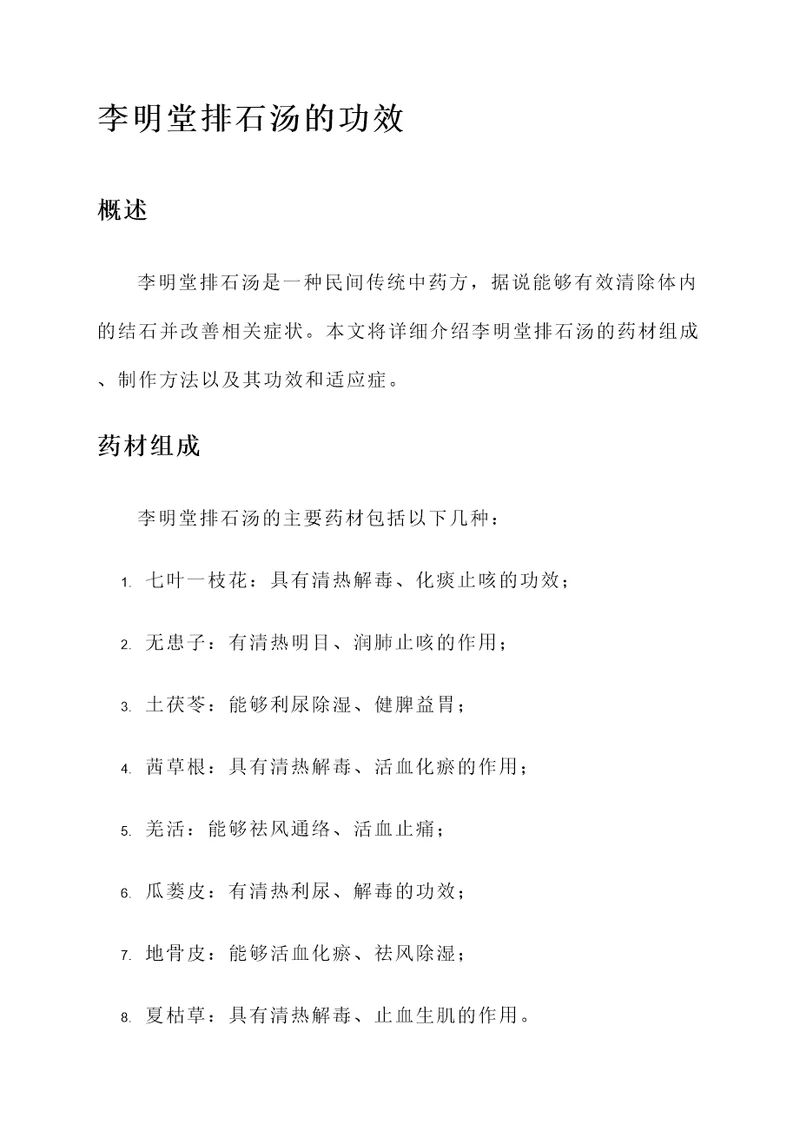 李明堂排石汤的功效