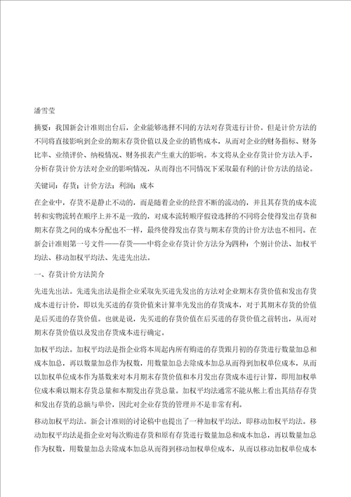 论存货计价方法对企业的影响