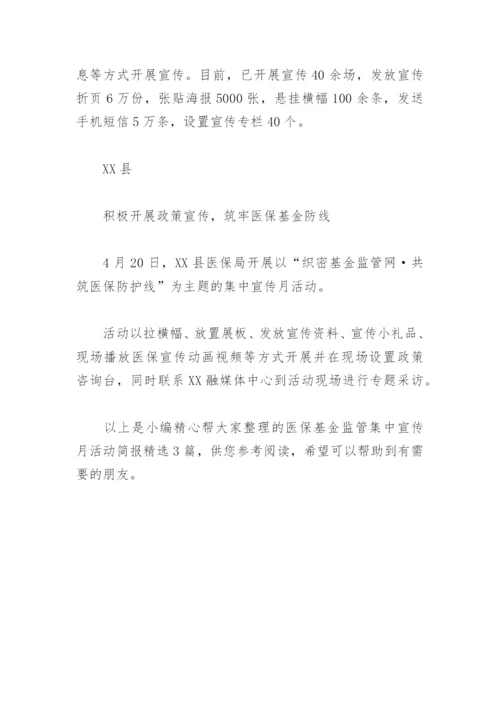 医保基金监管集中宣传月活动简报(精选3篇).docx