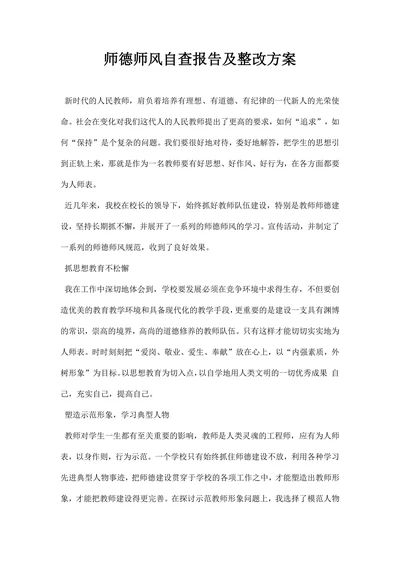 师德师风自查报告及整改方案