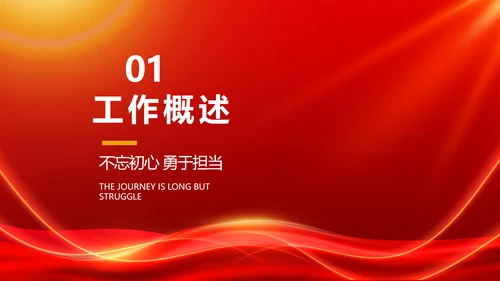 红色励志征途漫漫年度工作计划PPT