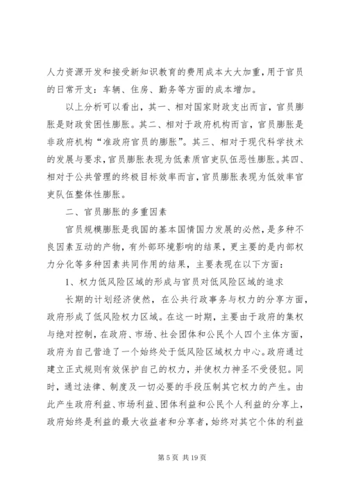 公共行政中官员的贫困性膨胀问题及对策.docx