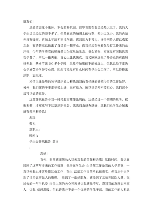 有关学生会辞职报告范文汇编九篇.docx
