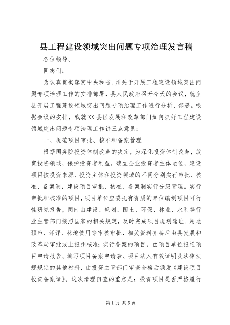 县工程建设领域突出问题专项治理发言稿.docx