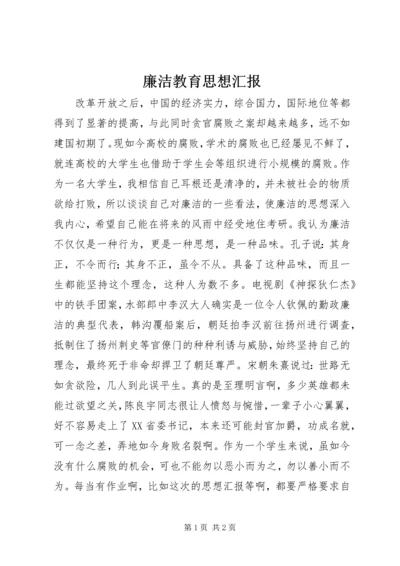 廉洁教育思想汇报.docx