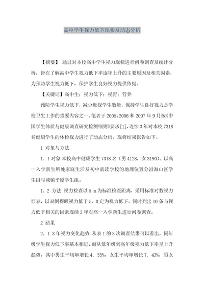 精品文档高中学生视力低下现状及动态分析（整理版）