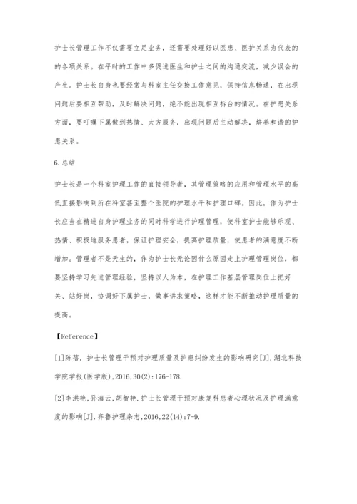 护士长管理策略与实践.docx