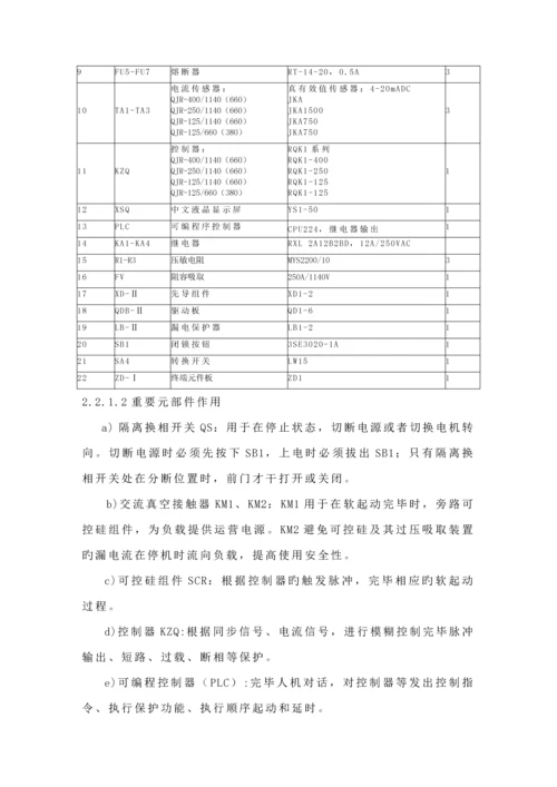 QJR软起动器专项说明书太原惠特.docx