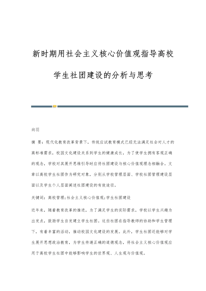 新时期用社会主义核心价值观指导高校学生社团建设的分析与思考.docx