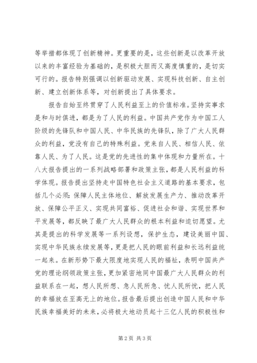 学习十八大精神心得体会 (19).docx
