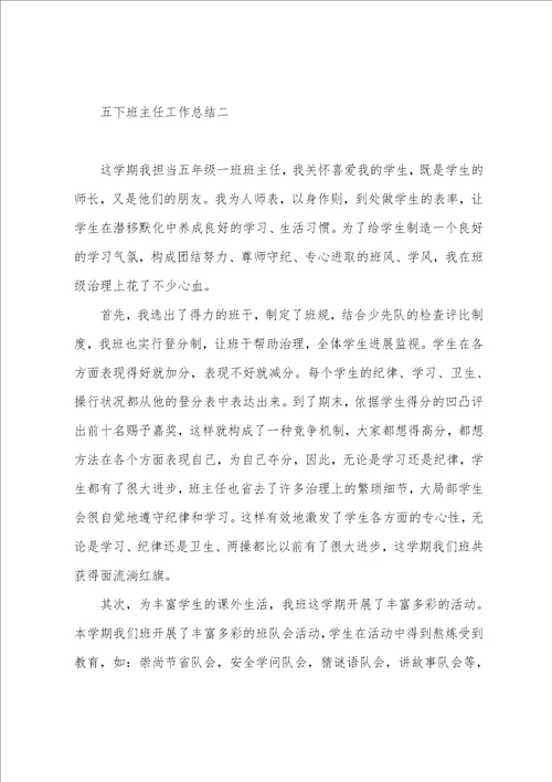 五下班主任工作总结7篇