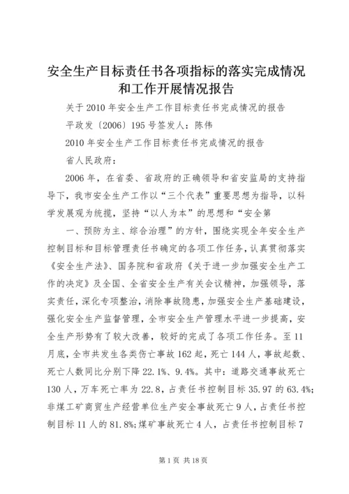 安全生产目标责任书各项指标的落实完成情况和工作开展情况报告 (3).docx