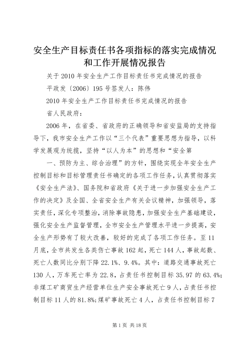 安全生产目标责任书各项指标的落实完成情况和工作开展情况报告 (3).docx