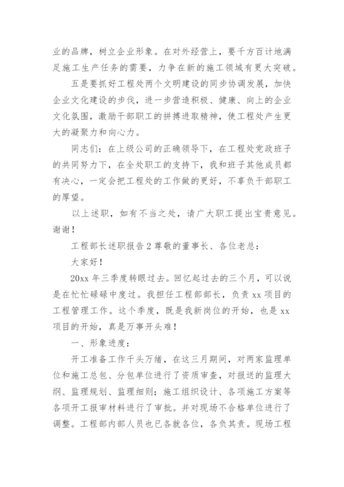 工程部长述职报告.docx