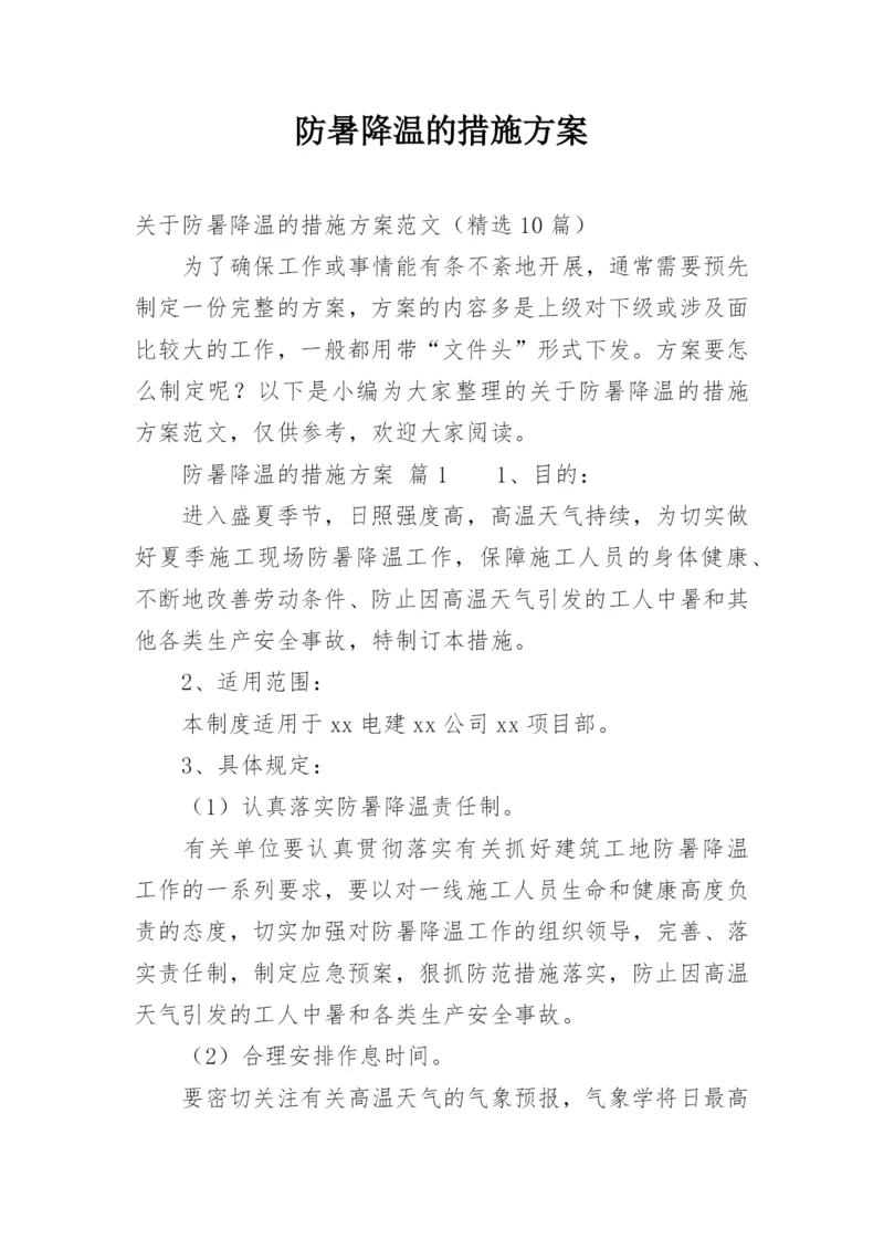 防暑降温的措施方案.docx